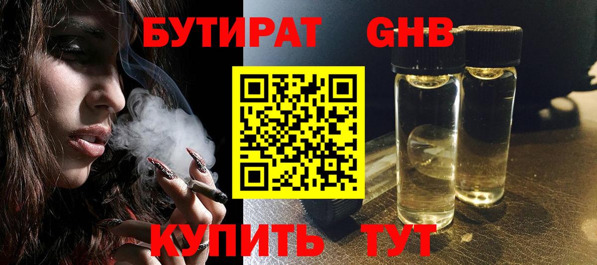 Бутират бутандиол  Вход с VPN  Михайловск 