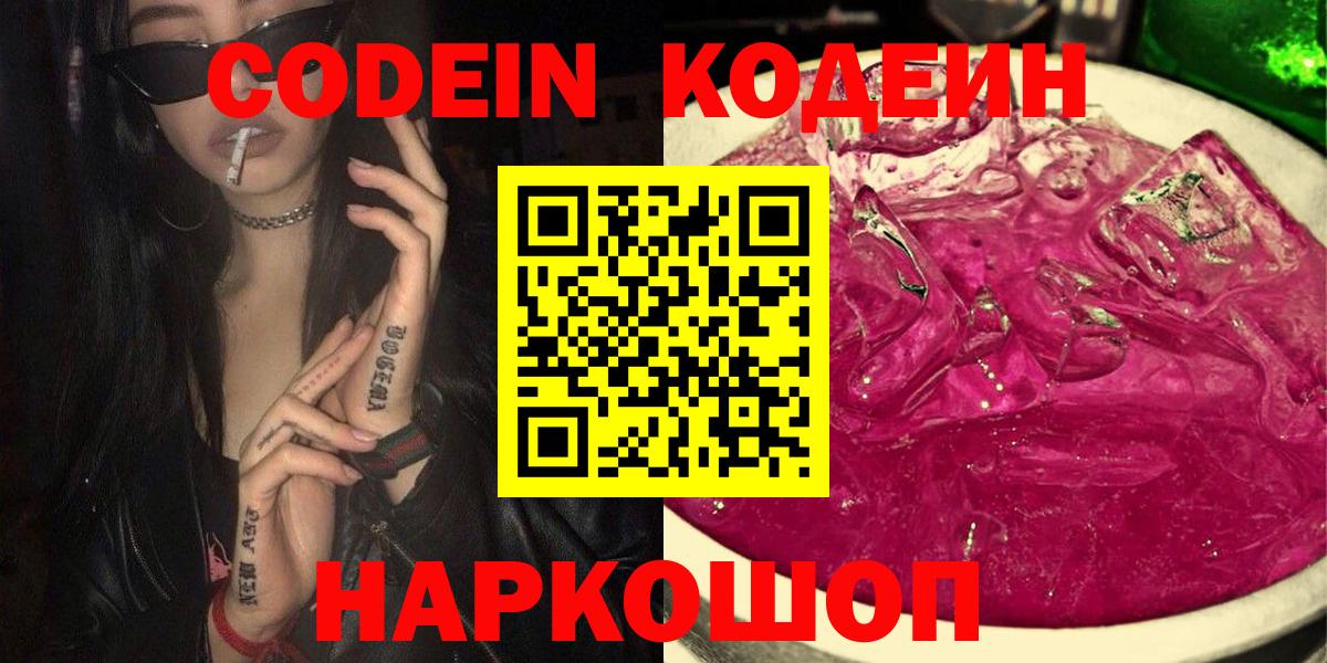 Codein Purple Drank  Codein Purple Drank  Вход с VPN  купить закладку  Михайловск 